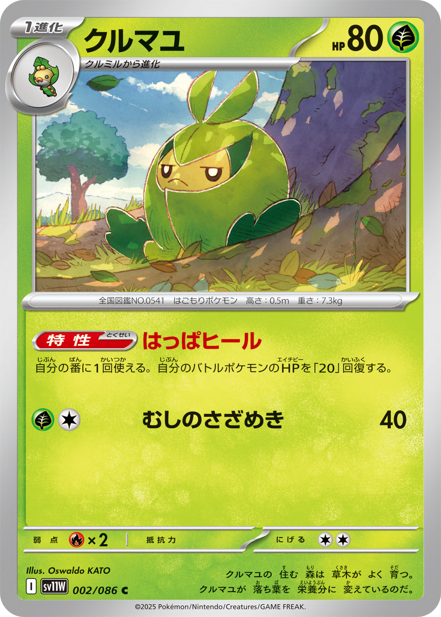 クルマユ(002/086)【C】【SV11W】