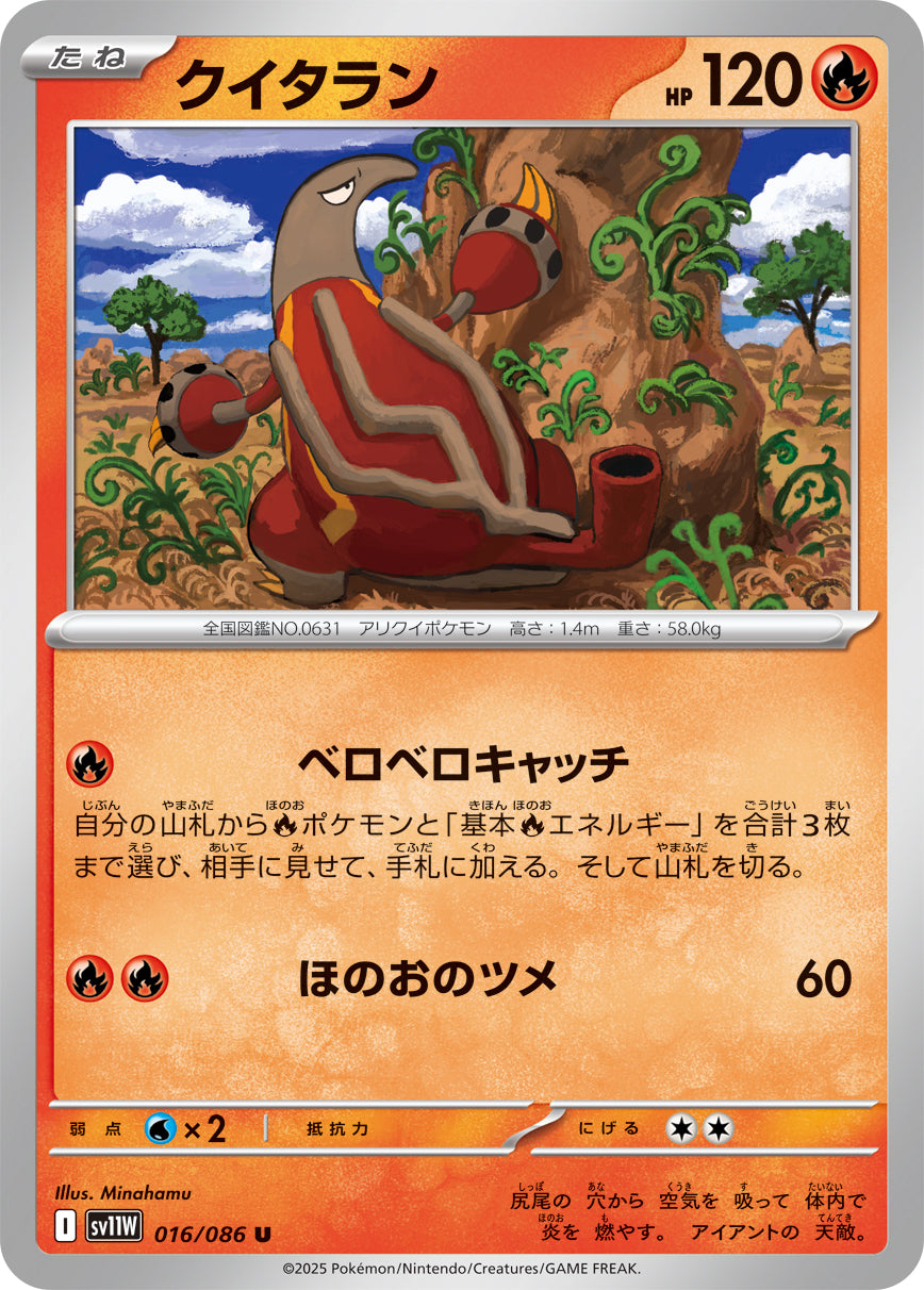 クイタラン(016/086)【U】【SV11W】