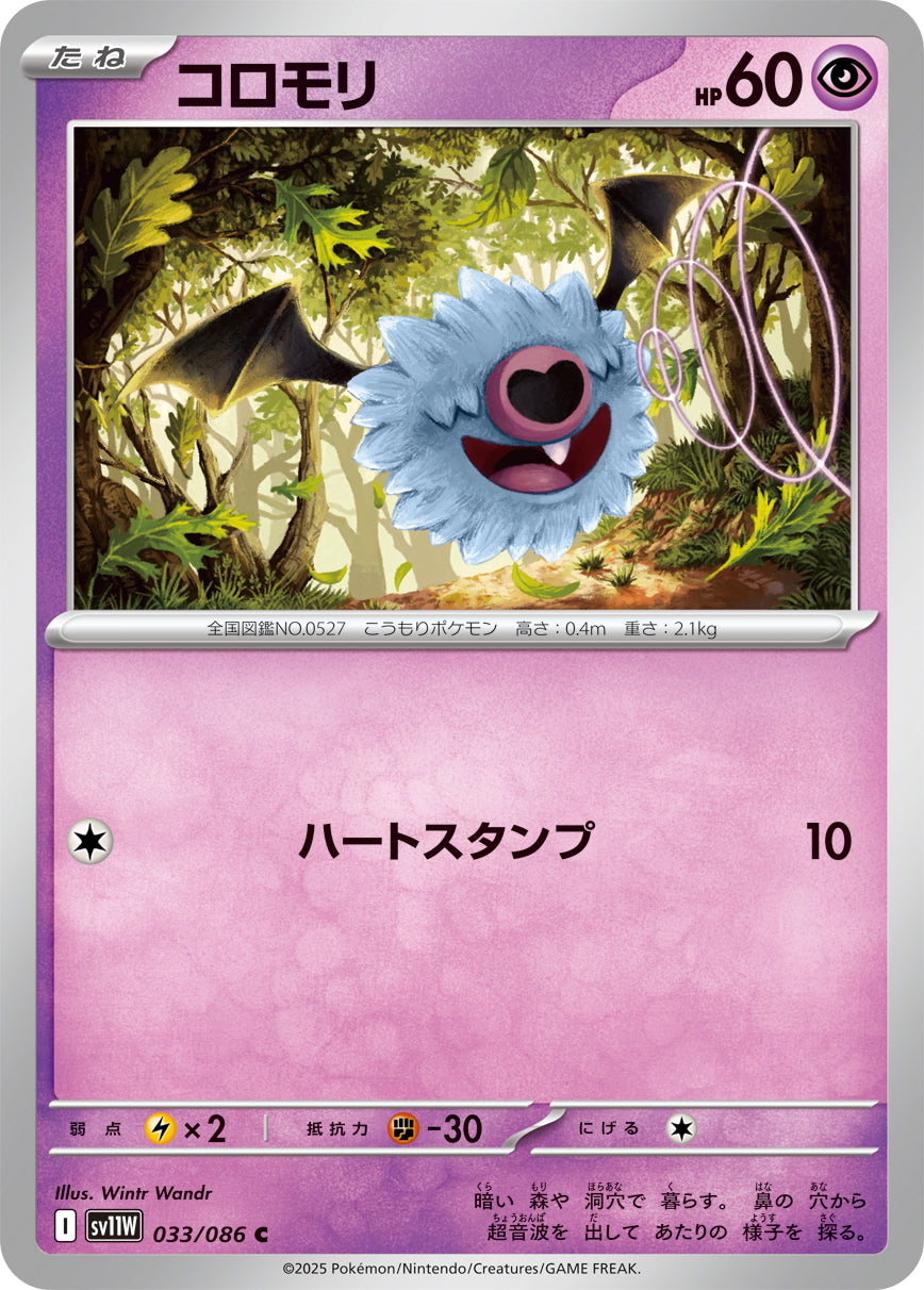 コロモリ(033/086)【C】【SV11W】