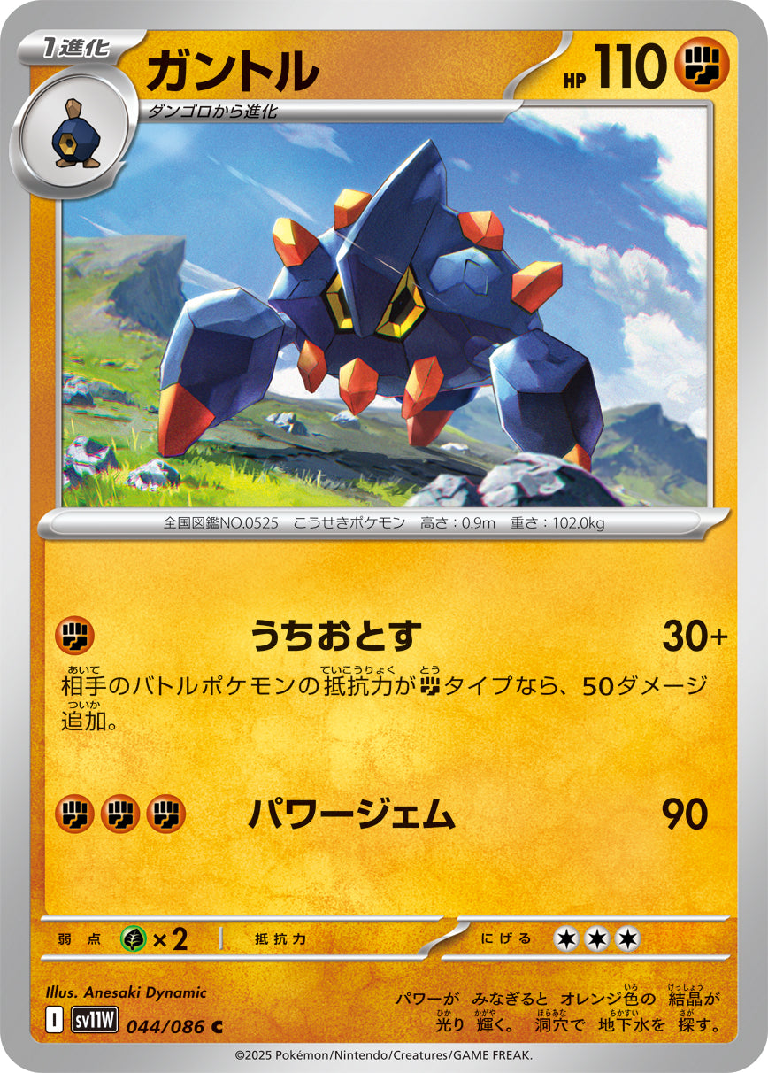 ガントル(044/086)【C】【SV11W】