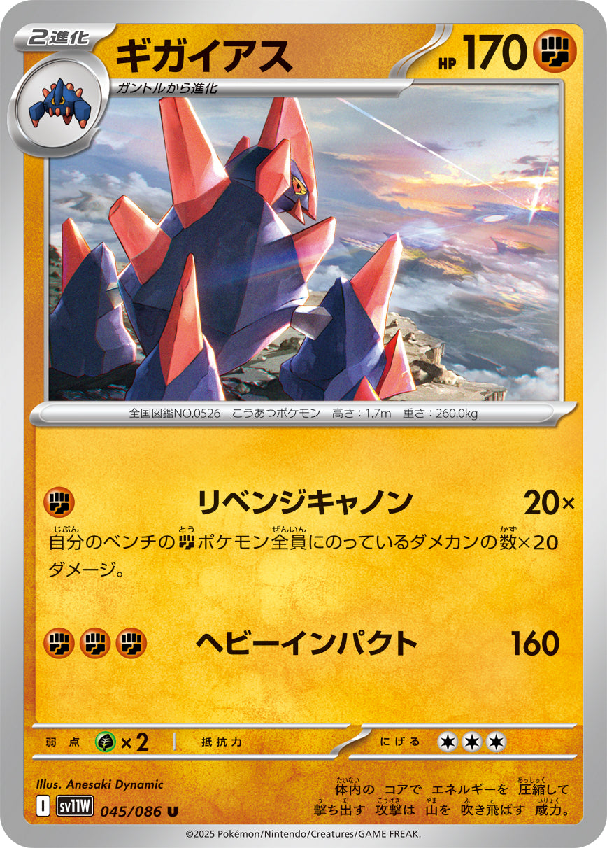 ギガイアス(045/086)【U】【SV11W】