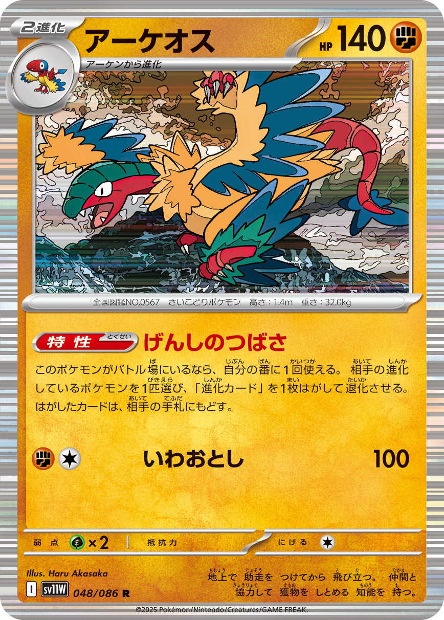 アーケオス(048/086)【R】【SV11W】
