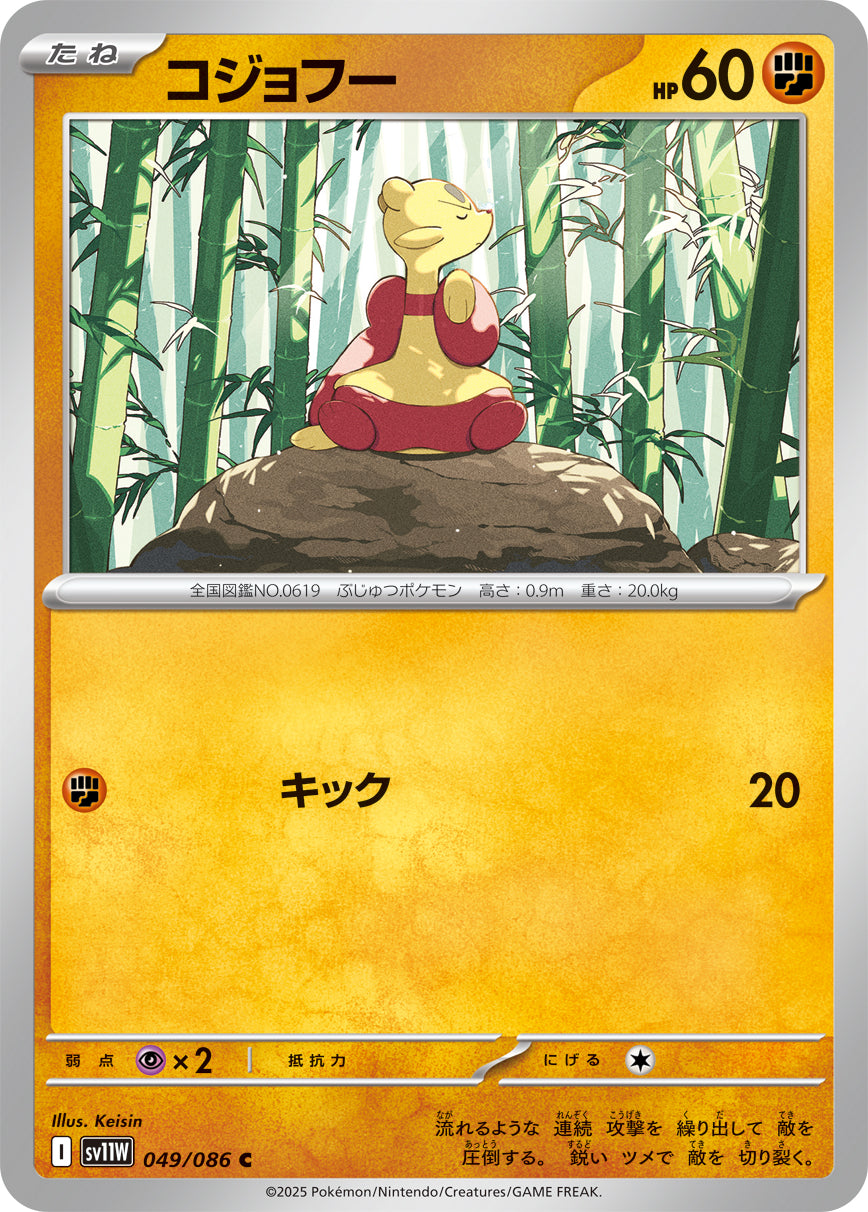 コジョフー(049/086)【C】【SV11W】