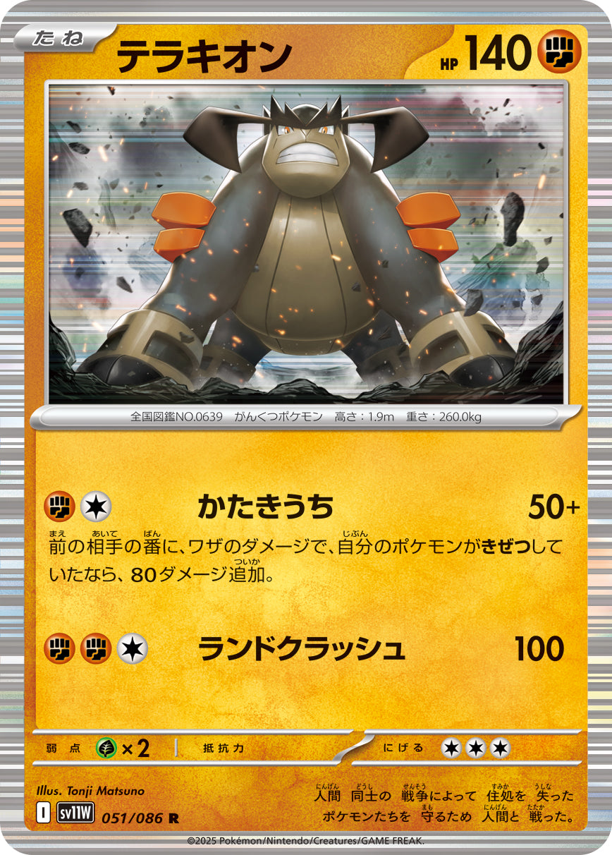 テラキオン(051/086)【R】【SV11W】