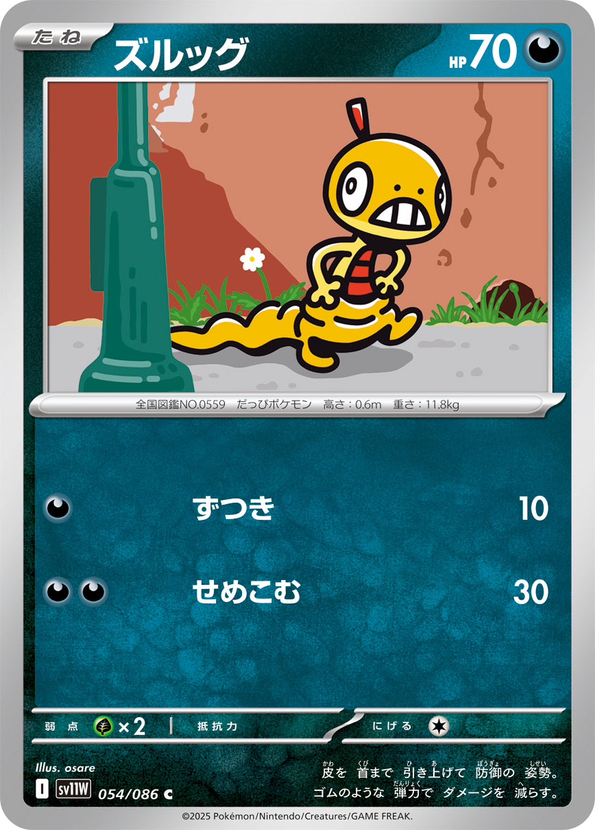 ズルッグ(054/086)【C】【SV11W】