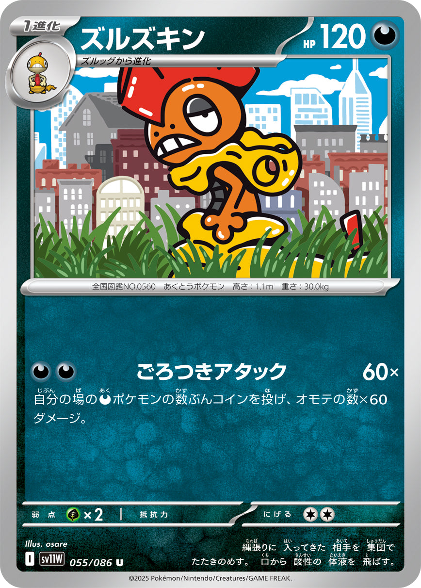 ズルズキン(055/086)【U】【SV11W】