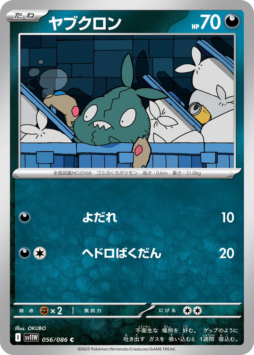 ヤブクロン(056/086)【C】【SV11W】