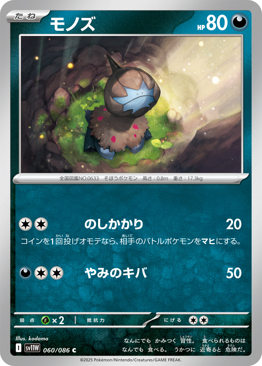 モノズ(060/086)【C】【SV11W】