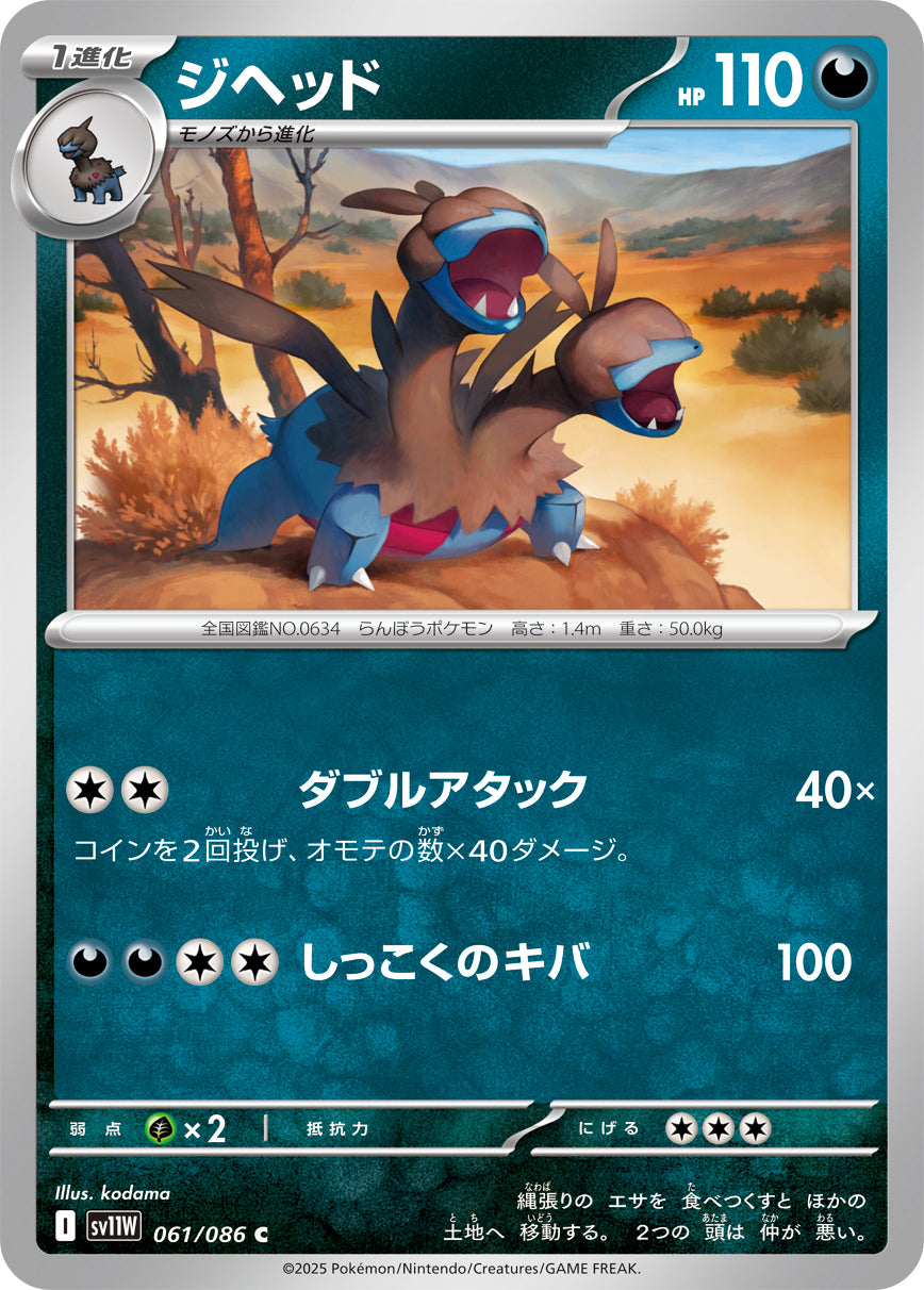 ジヘッド(061/086)【C】【SV11W】