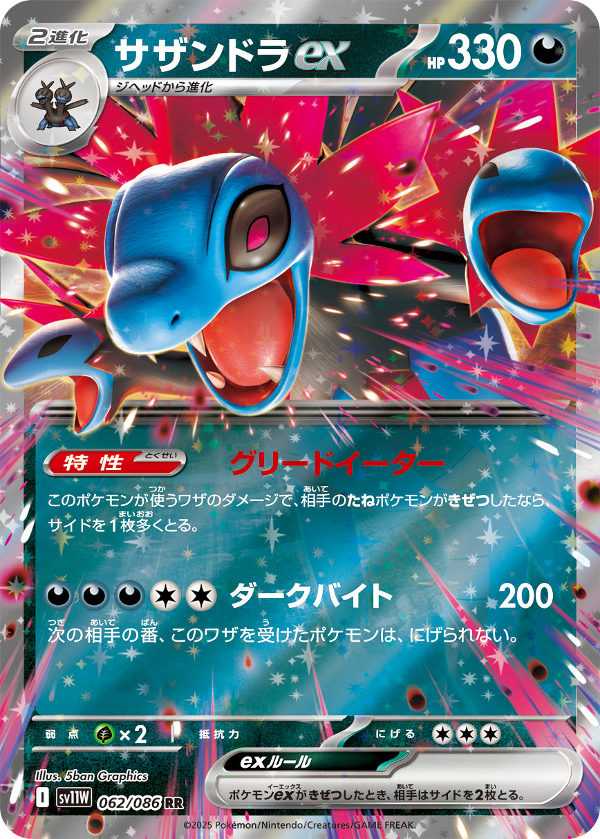 サザンドラex(062/086)【RR】【SV11W】