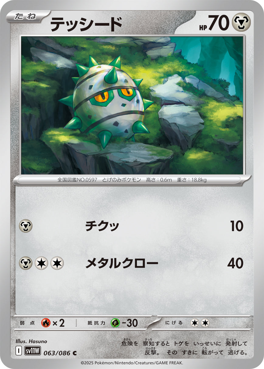 テッシード(063/086)【C】【SV11W】