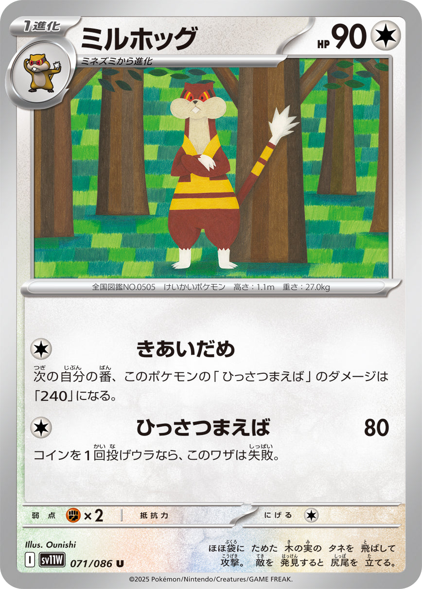 ミルホッグ(071/086)【U】【SV11W】