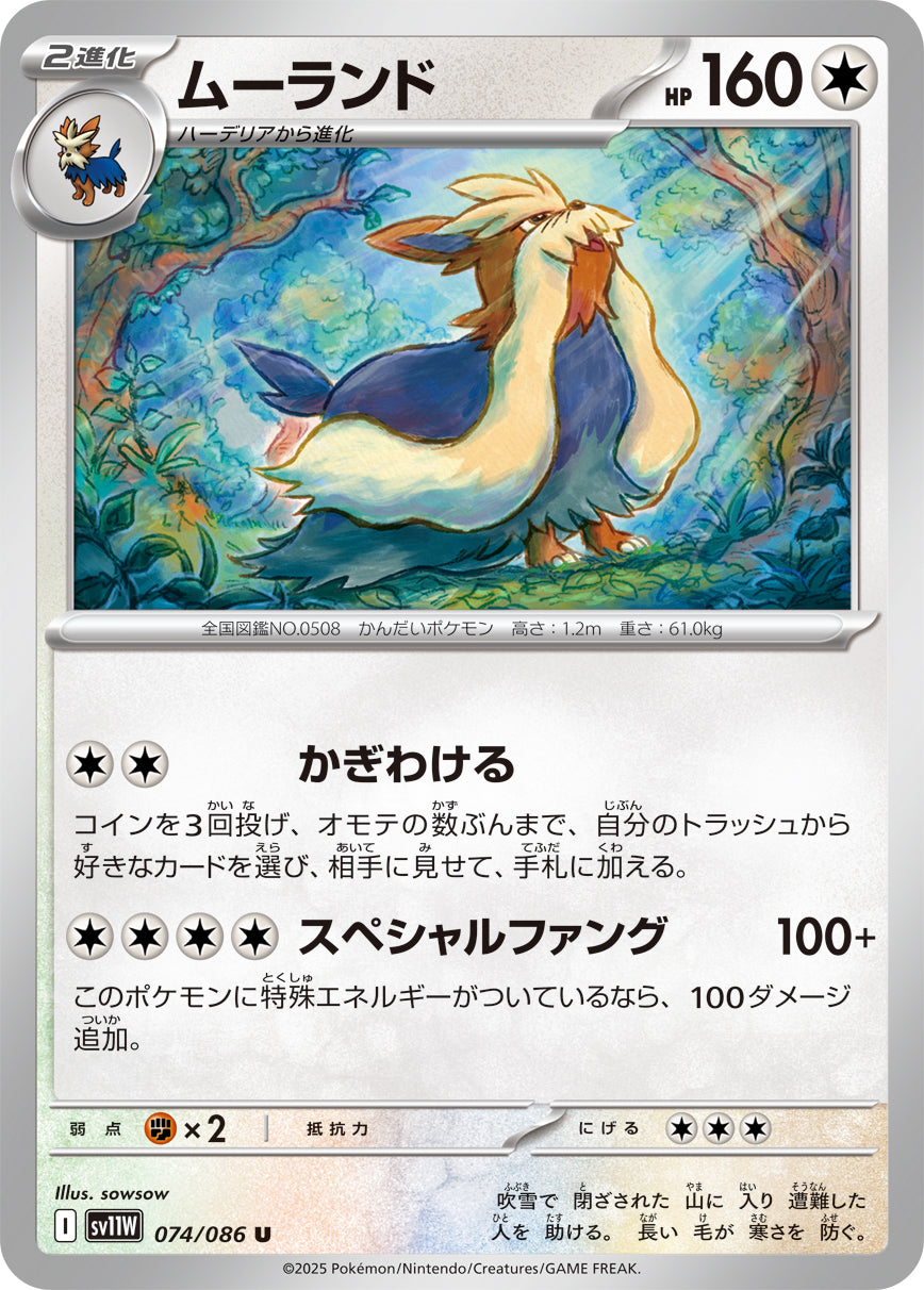 ムーランド(074/086)【U】【SV11W】
