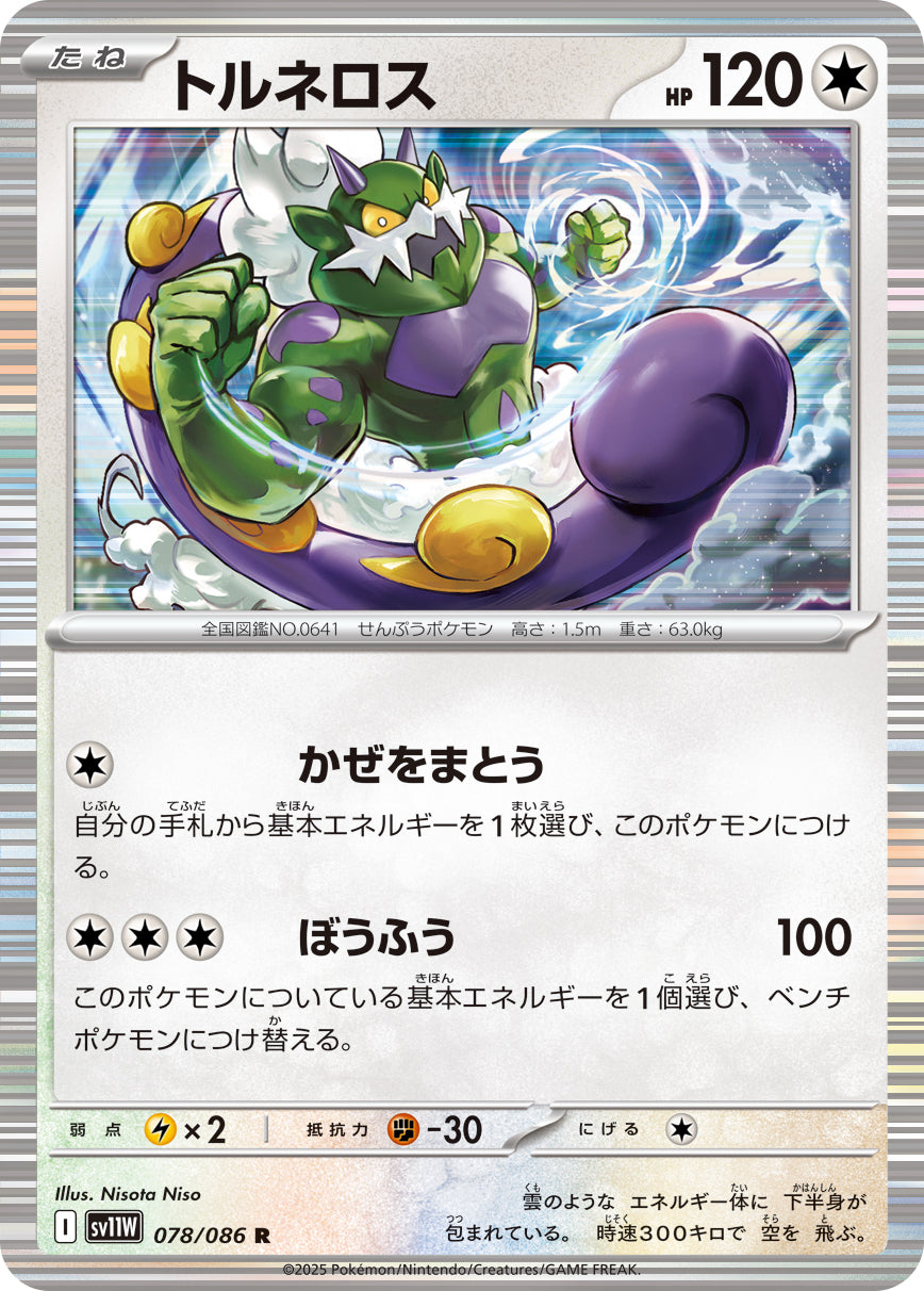 トルネロス(078/086)【R】【SV11W】