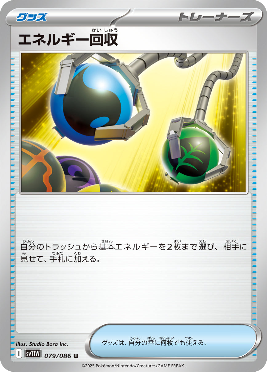エネルギー回収(079/086)【U】【SV11W】