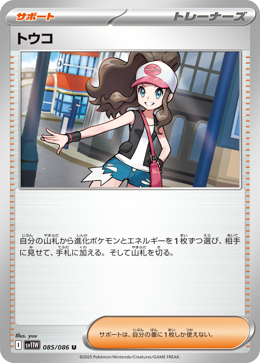 トウコ(085/086)【U】【SV11W】