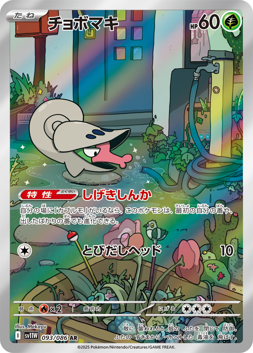 チョボマキ(093/086)【AR】【SV11W】