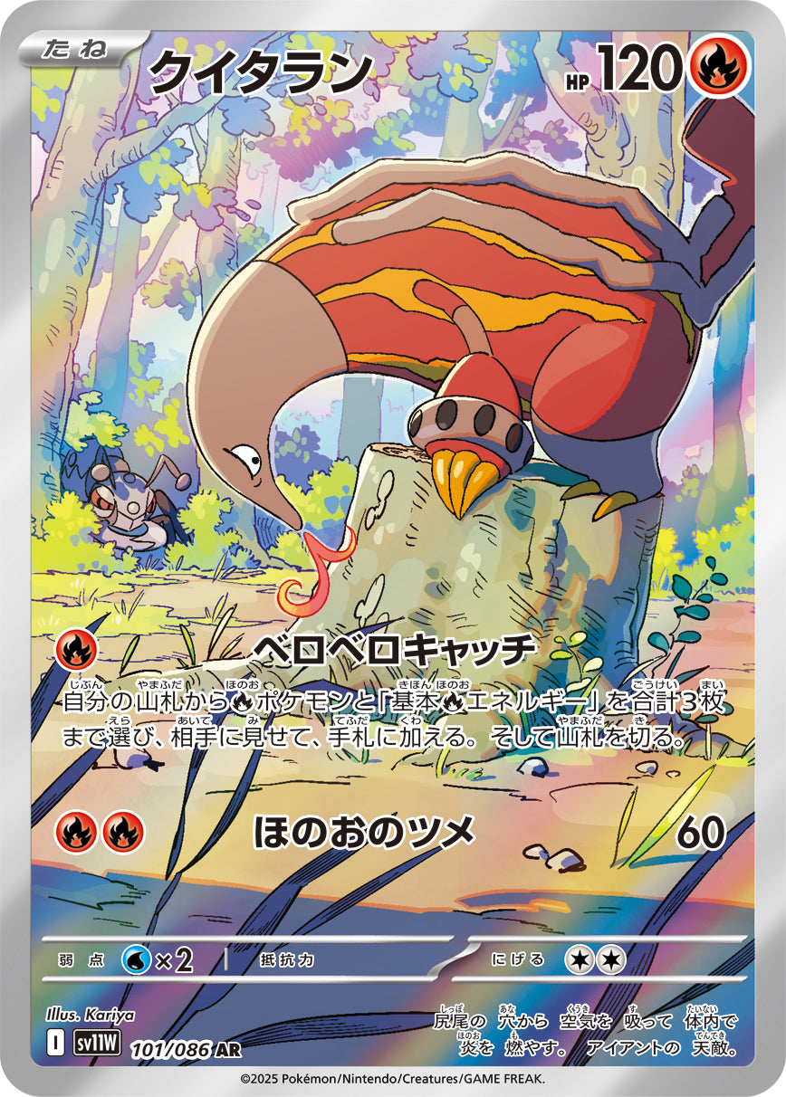 クイタラン(101/086)【AR】【SV11W】