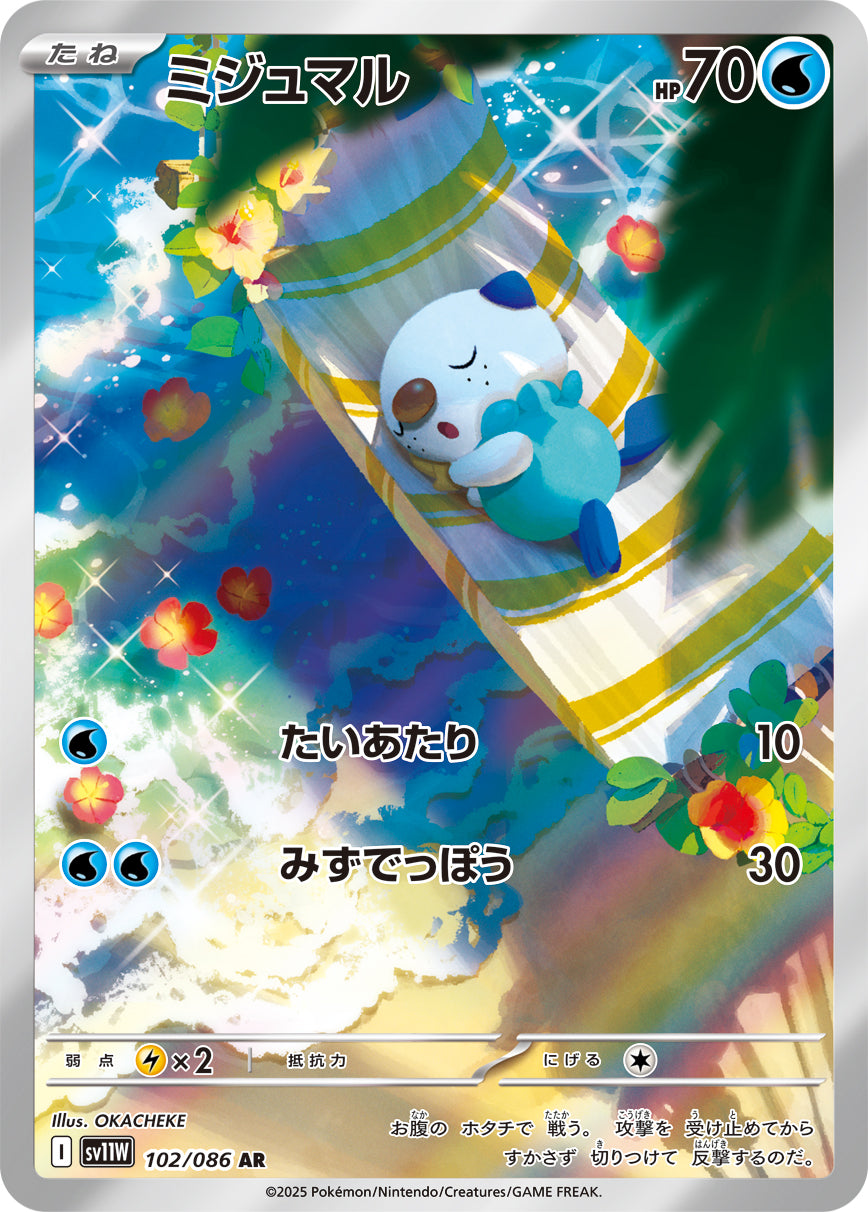 ミジュマル(102/086)【AR】【SV11W】