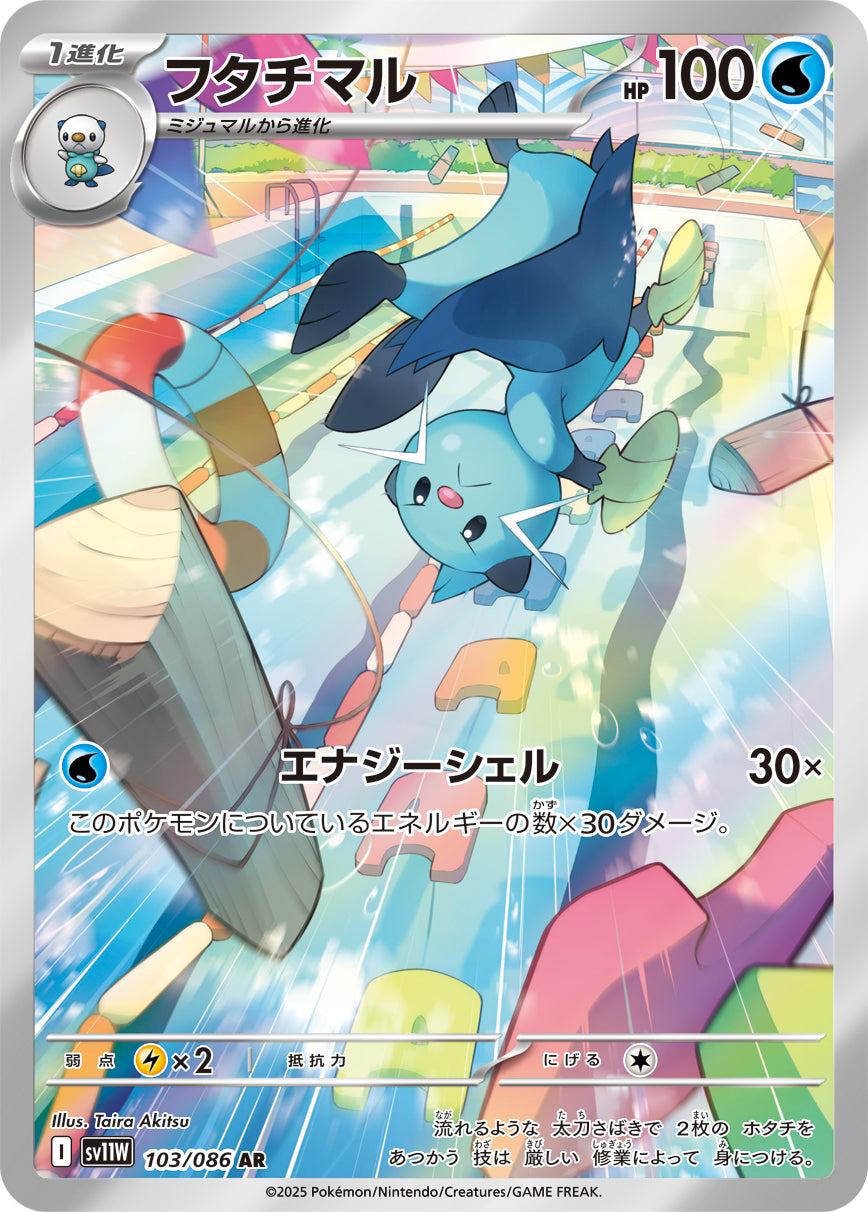 フタチマル(103/086)【AR】【SV11W】