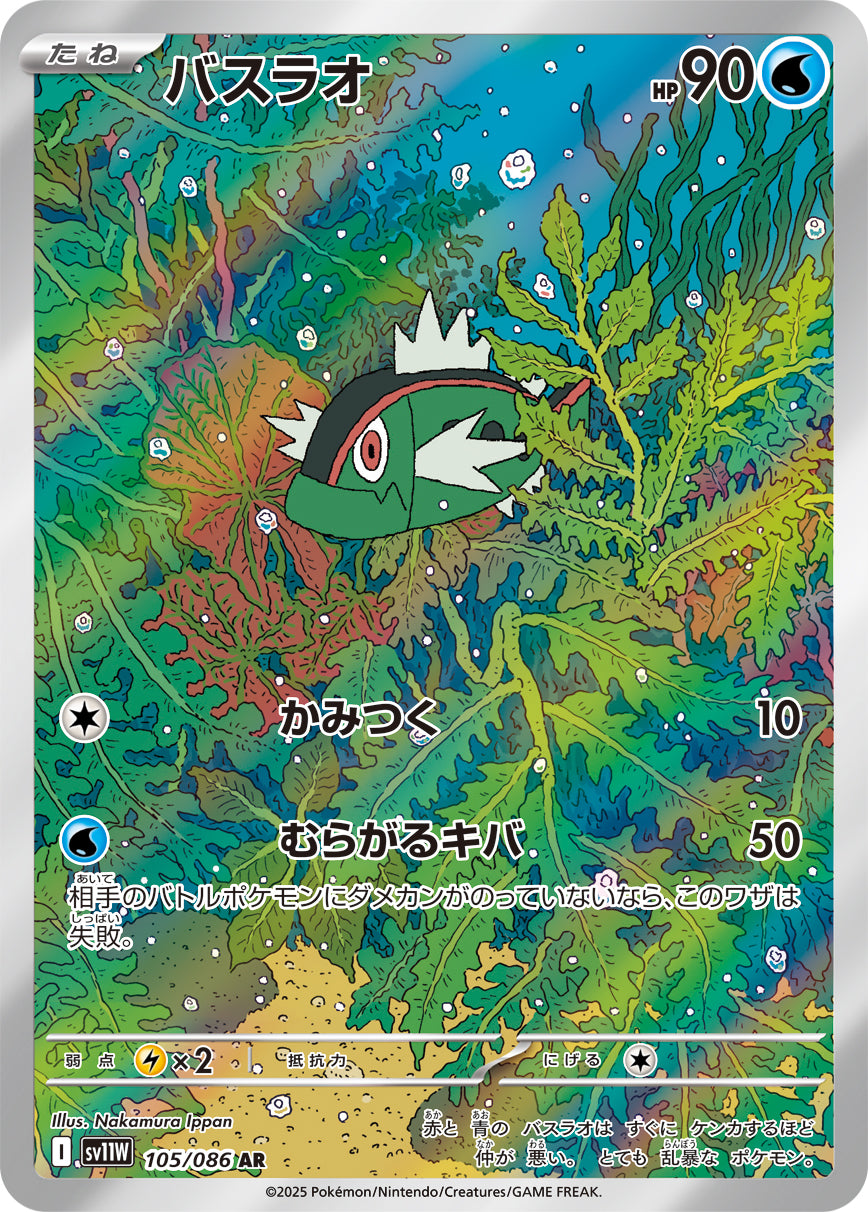 バスラオ(105/086)【AR】【SV11W】