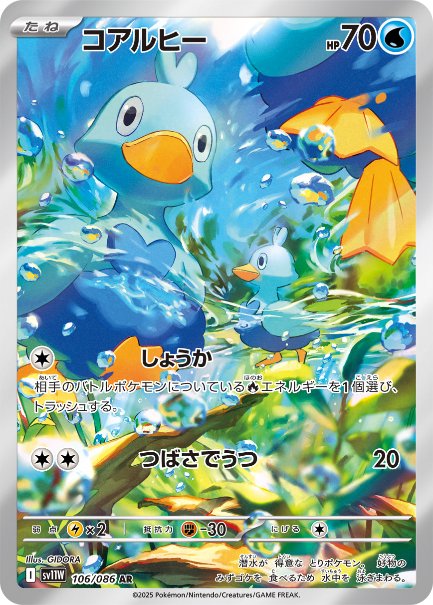 コアルヒー(106/086)【AR】【SV11W】