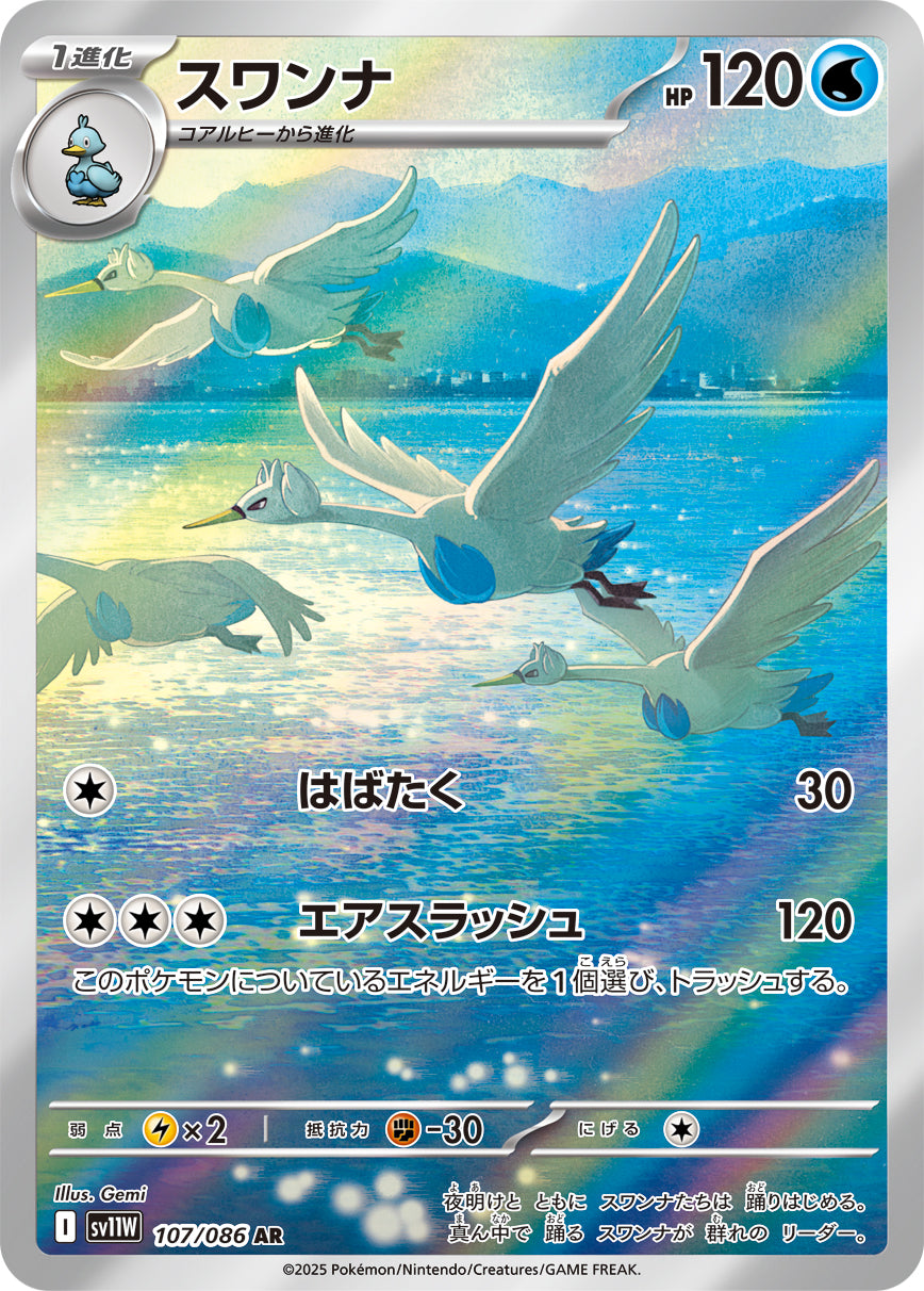 スワンナ(107/086)【AR】【SV11W】