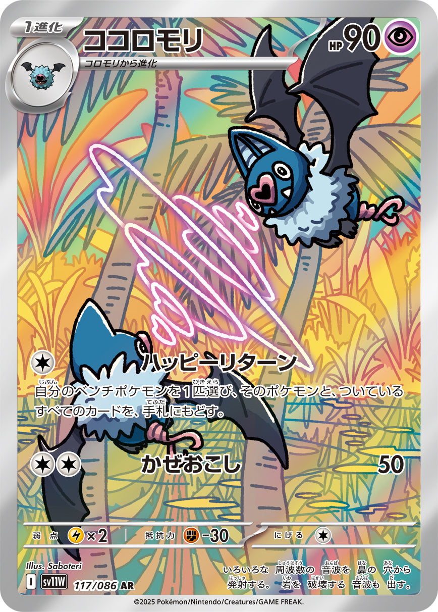 ココロモリ(117/086)【AR】【SV11W】