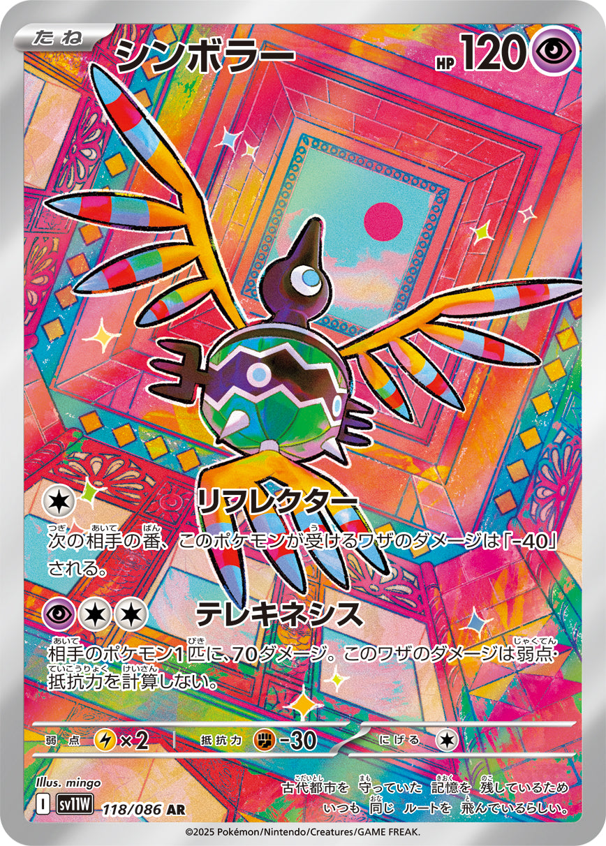 シンボラー(118/086)【AR】【SV11W】
