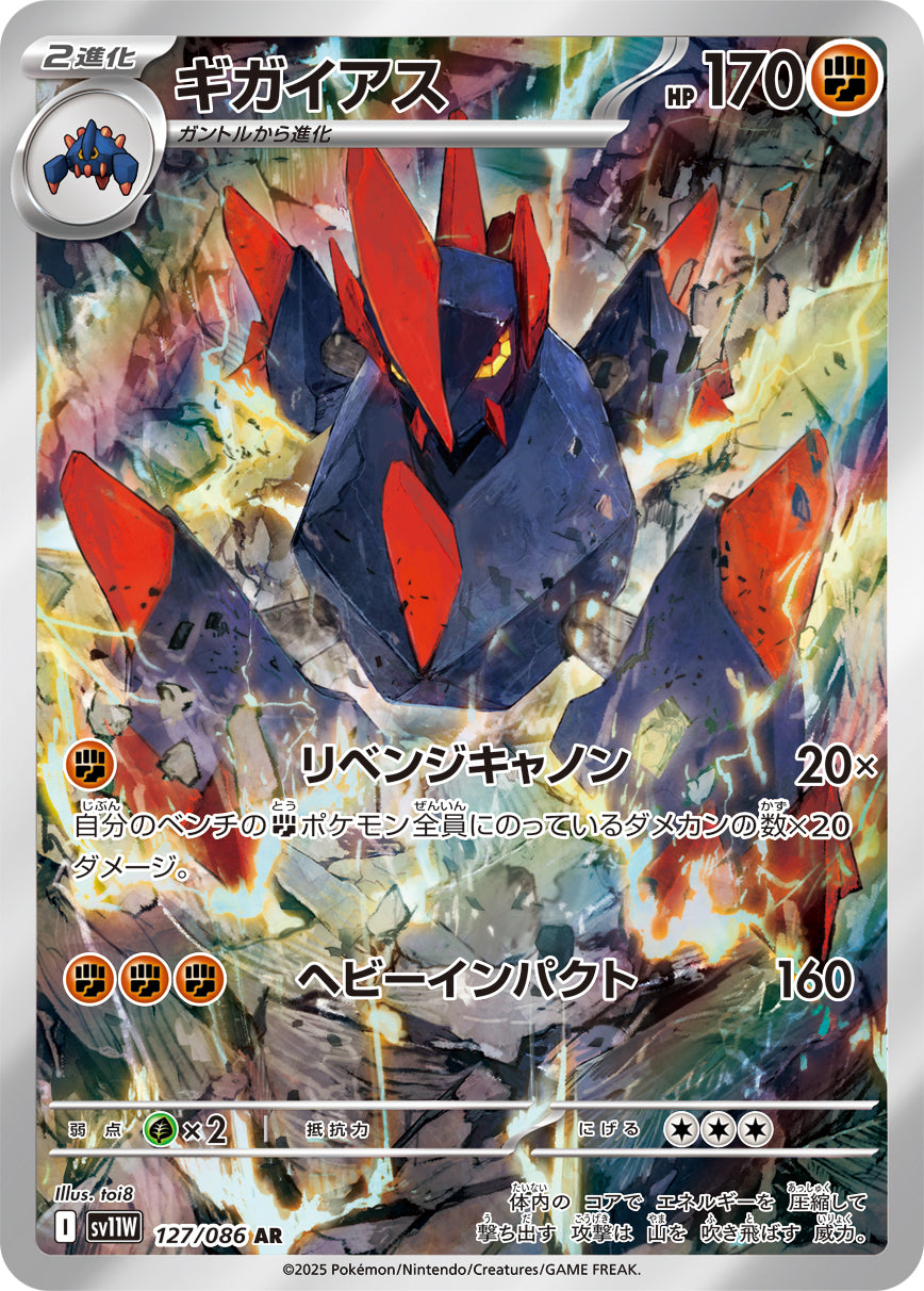 ギガイアス(127/086)【AR】【SV11W】