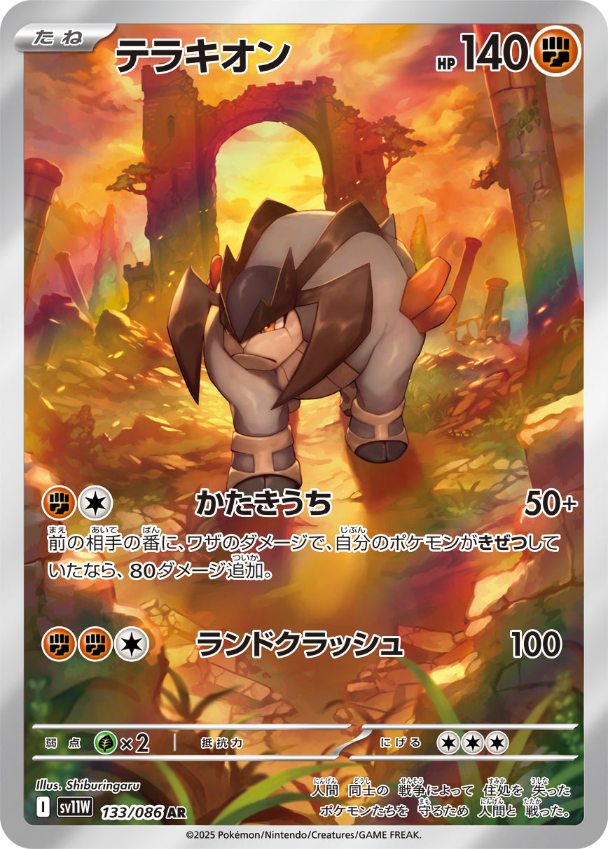 テラキオン(133/086)【AR】【SV11W】