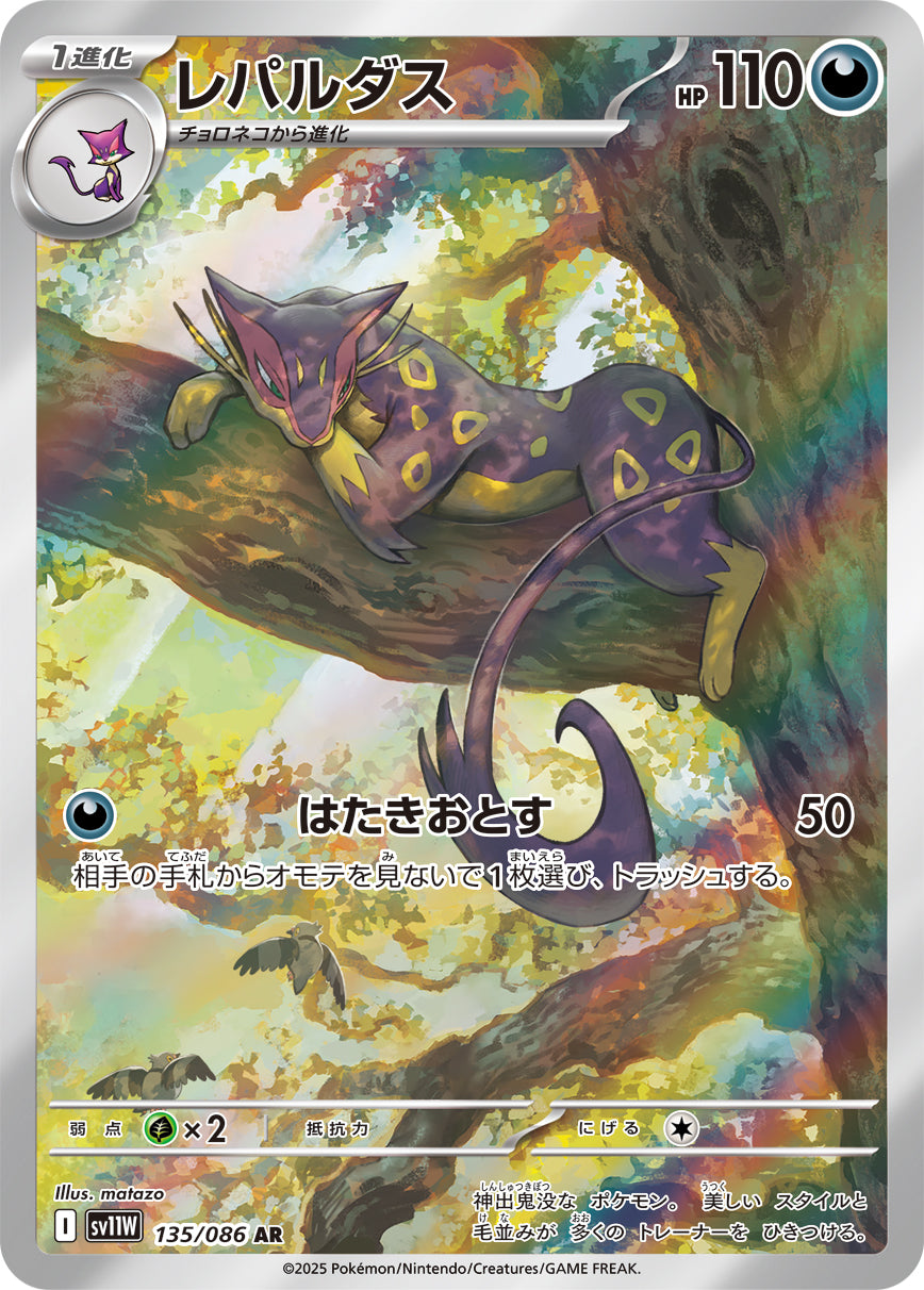 レパルダス(135/086)【AR】【SV11W】