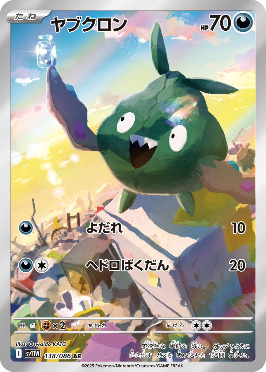 ヤブクロン(138/086)【AR】【SV11W】