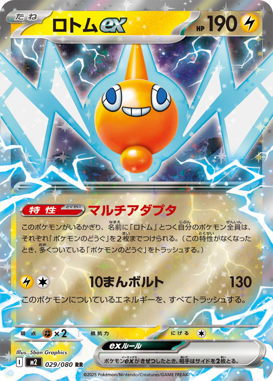 ロトムex(029/080)【RR】【M2】