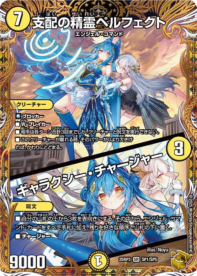 支配の精霊ペルフェクト/ギャラクシー・チャージャー 25RP3 SR SP1/SP5
