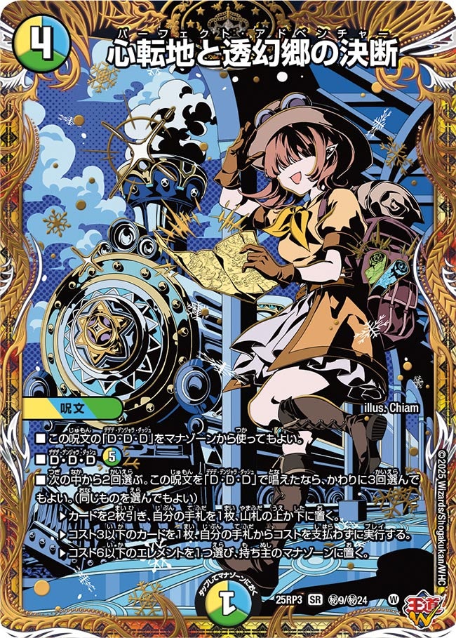 心転地と透幻郷の決断(DM25RP3 ㊙9/㊙24)