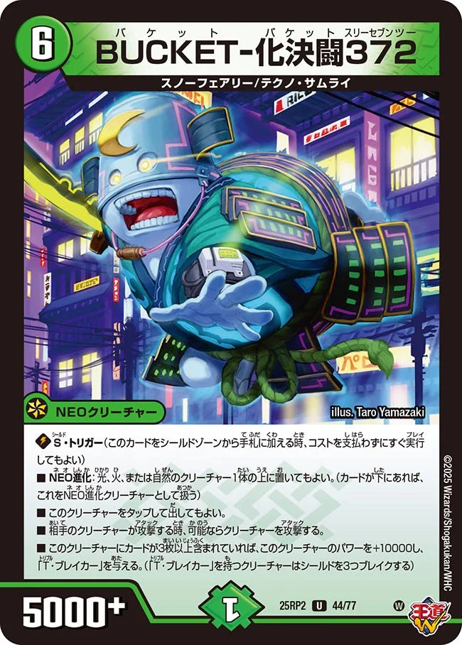 BUCKET-化決闘372(DM25RP2 44/77)