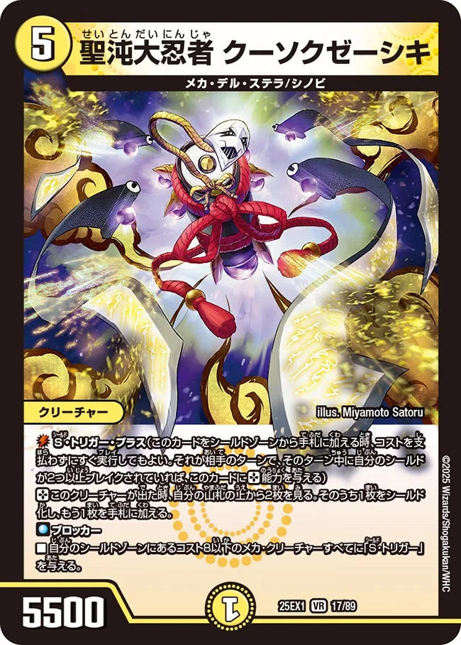 聖沌大忍者 クーソクゼーシキ(DM25EX1 17/89)