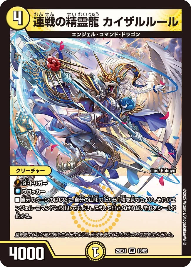 連戦の精霊龍 カイザルルール(DM25EX1 18/89)