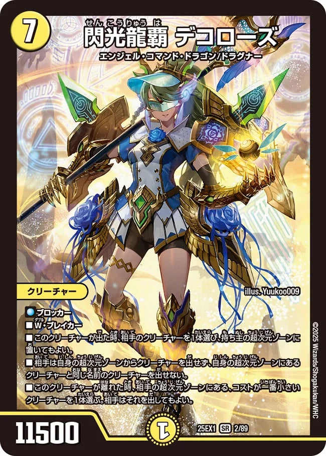 閃光龍覇 デコローズ(DM25EX1 2/89)