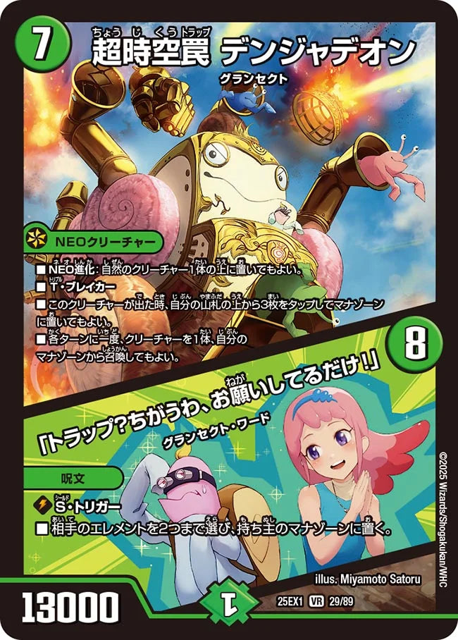 超時空罠 デンジャデオン / 「トラップ?ちがうわ、お願いしてるだけ!」(DM25EX1 29/89)