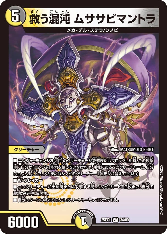 救う混沌 ムササビマントラ(DM25EX1 34/89)