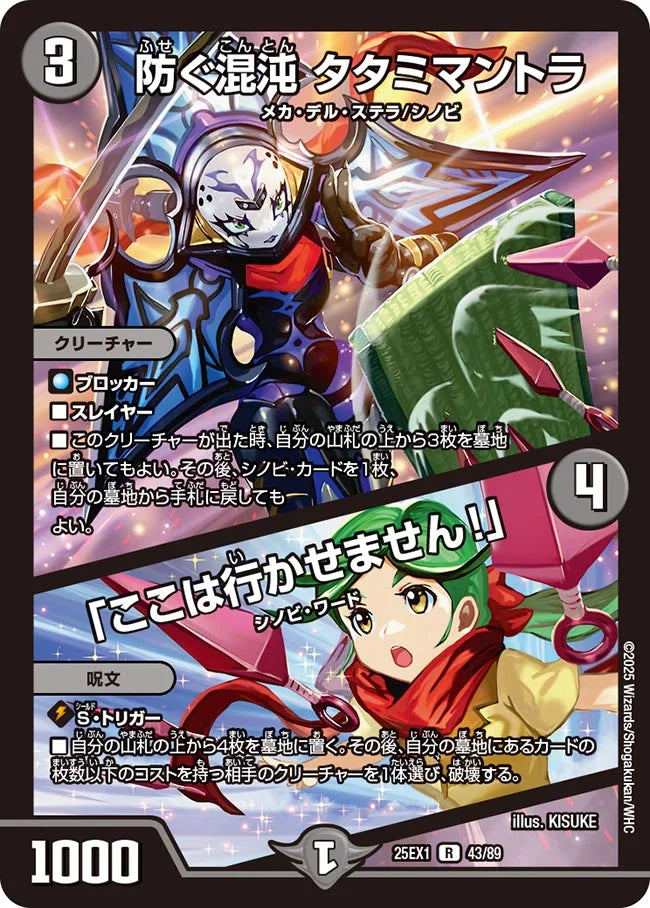 防ぐ混沌 タタミマントラ / 「ここは行かせません!」(DM25EX1 43/89)