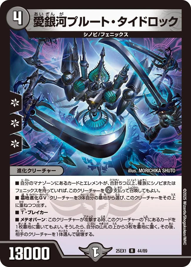 愛銀河プルート・タイドロック(DM25EX1 44/89)