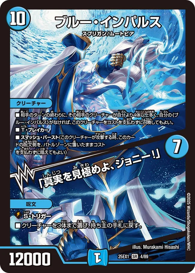 ブルー・インパルス / 「真実を見極めよ、ジョニー!」(DM25EX1 4/89)