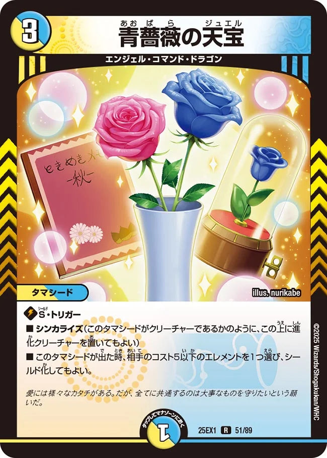 青薔薇の天宝(DM25EX1 51/89)