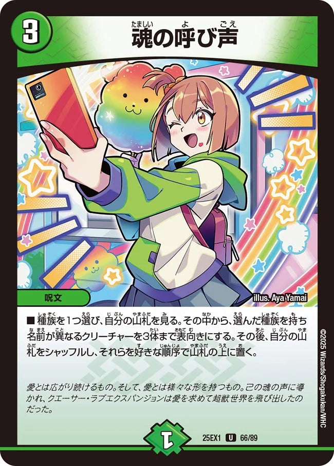 魂の呼び声(DM25EX1 66/89)