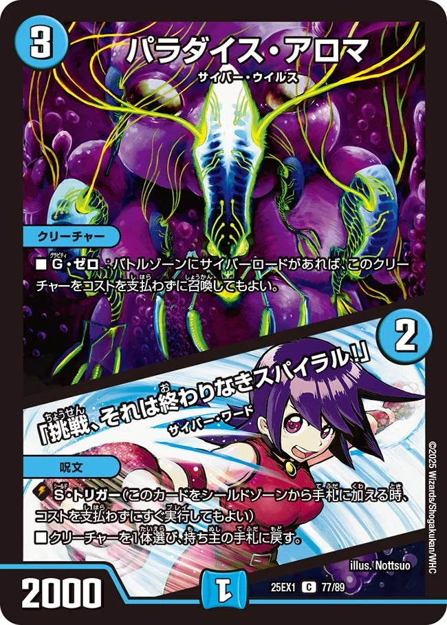 パラダイス・アロマ / 「挑戦、それは終わりなきスパイラル!」(DM25EX1 77/89)