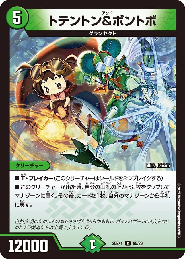 トテントン&ボントボ(DM25EX1 85/89)