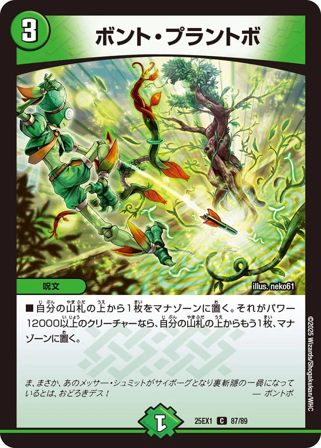 ボント・プラントボ(DM25EX1 87/89)